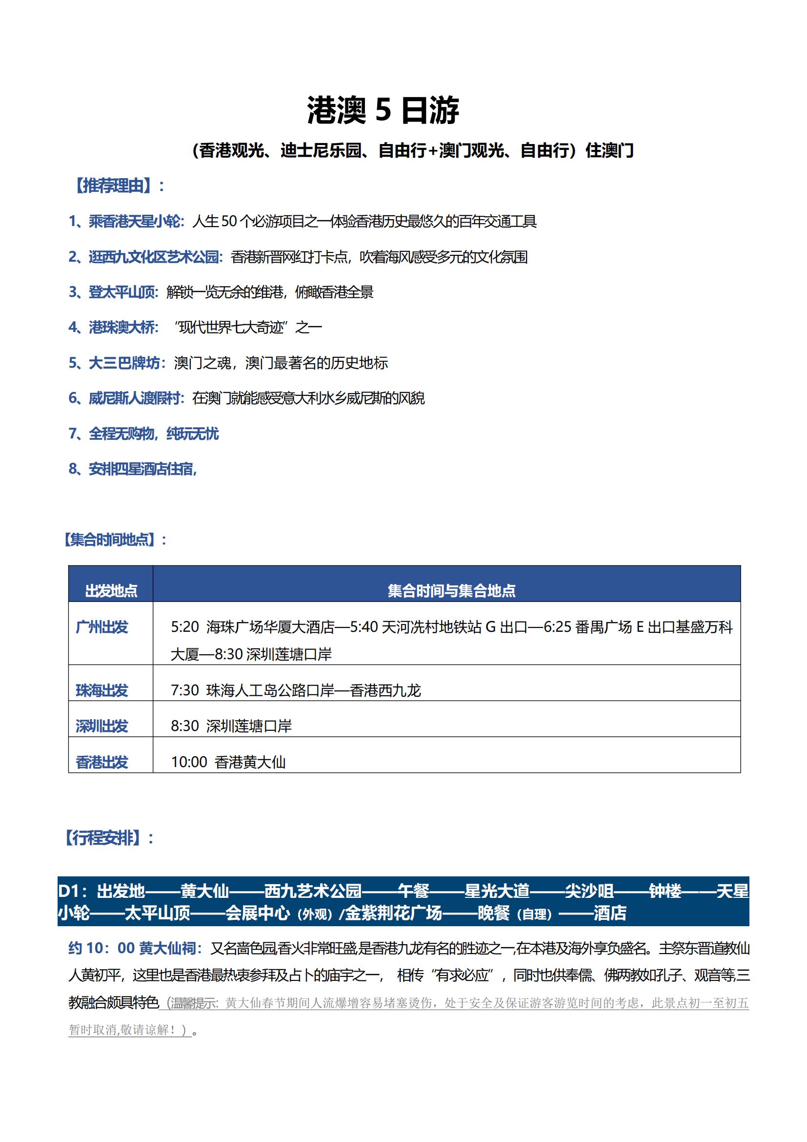 LG15港澳5日游（香港觀光、迪士尼、自由行+澳門觀光、自由行）（住澳）_00