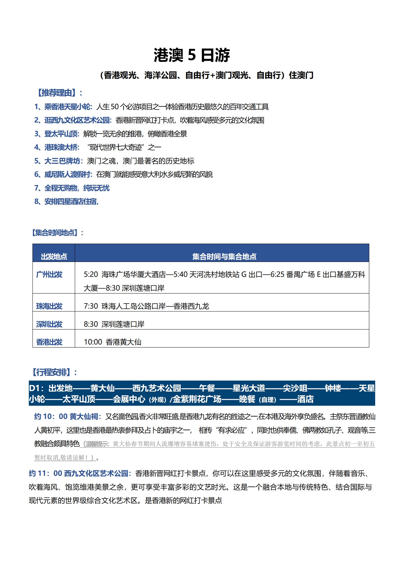 LH15港澳5日游（香港觀光、海洋公園、自由行+澳門(mén)觀光、自由行）（住澳）_00