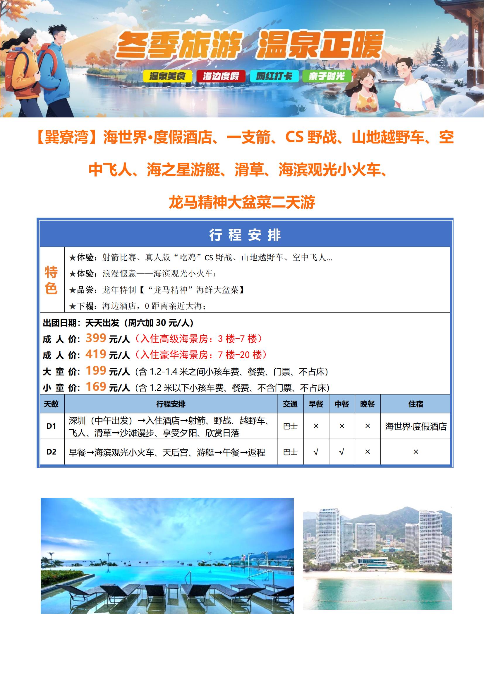 每天5-3【巽寮灣二天】海世界·度假酒店、一支箭、越野車、CS野戰、滑草、小火車、天后宮、龍馬精神大盆菜二天游_00
