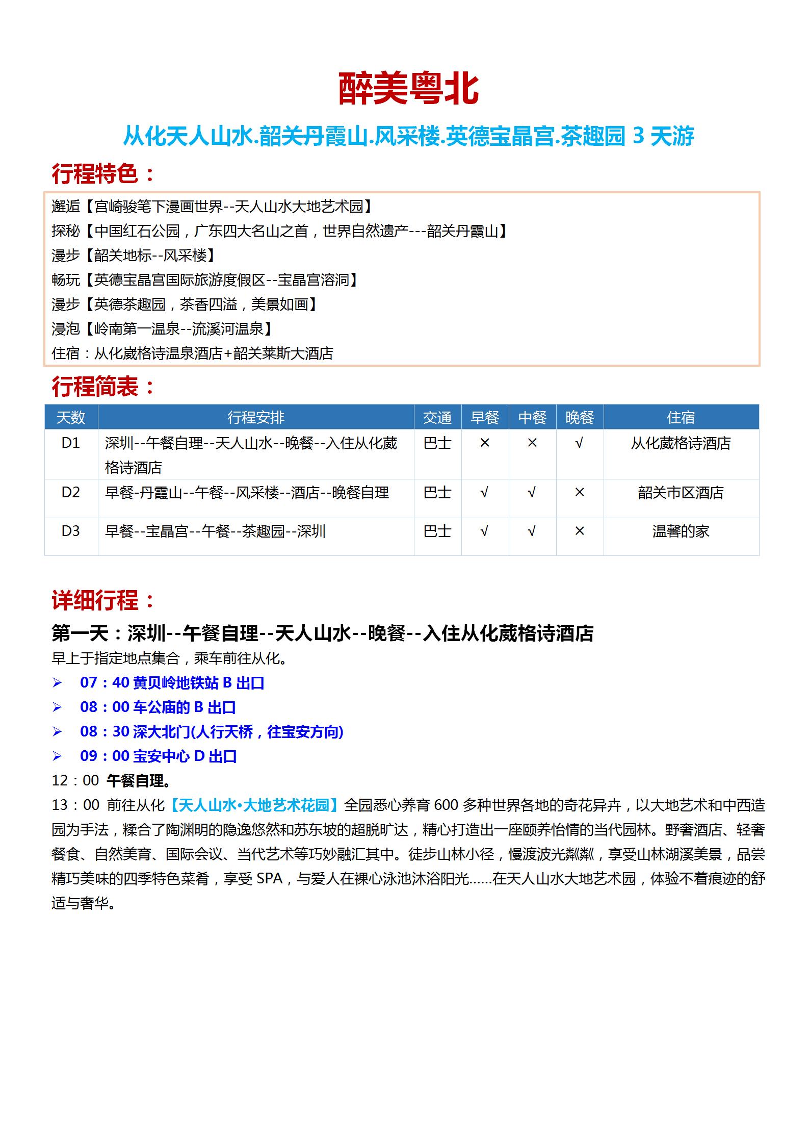 24從化天人山水.韶關丹霞山.風采樓.英德寶晶宮.茶趣園3天游999_01