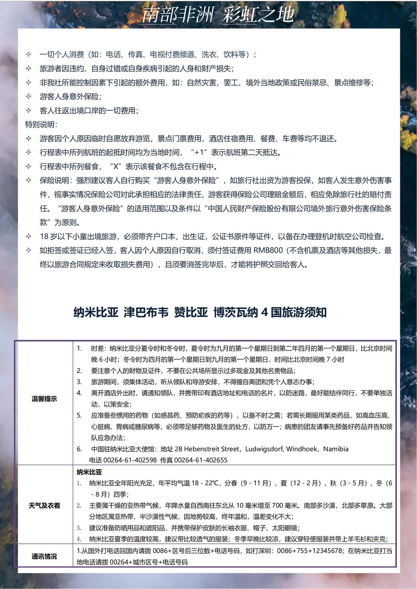 TOPTOUR-（經典南部非洲4國））納米比亞 津巴布韋 贊比亞 博茨瓦納12天(1)_14