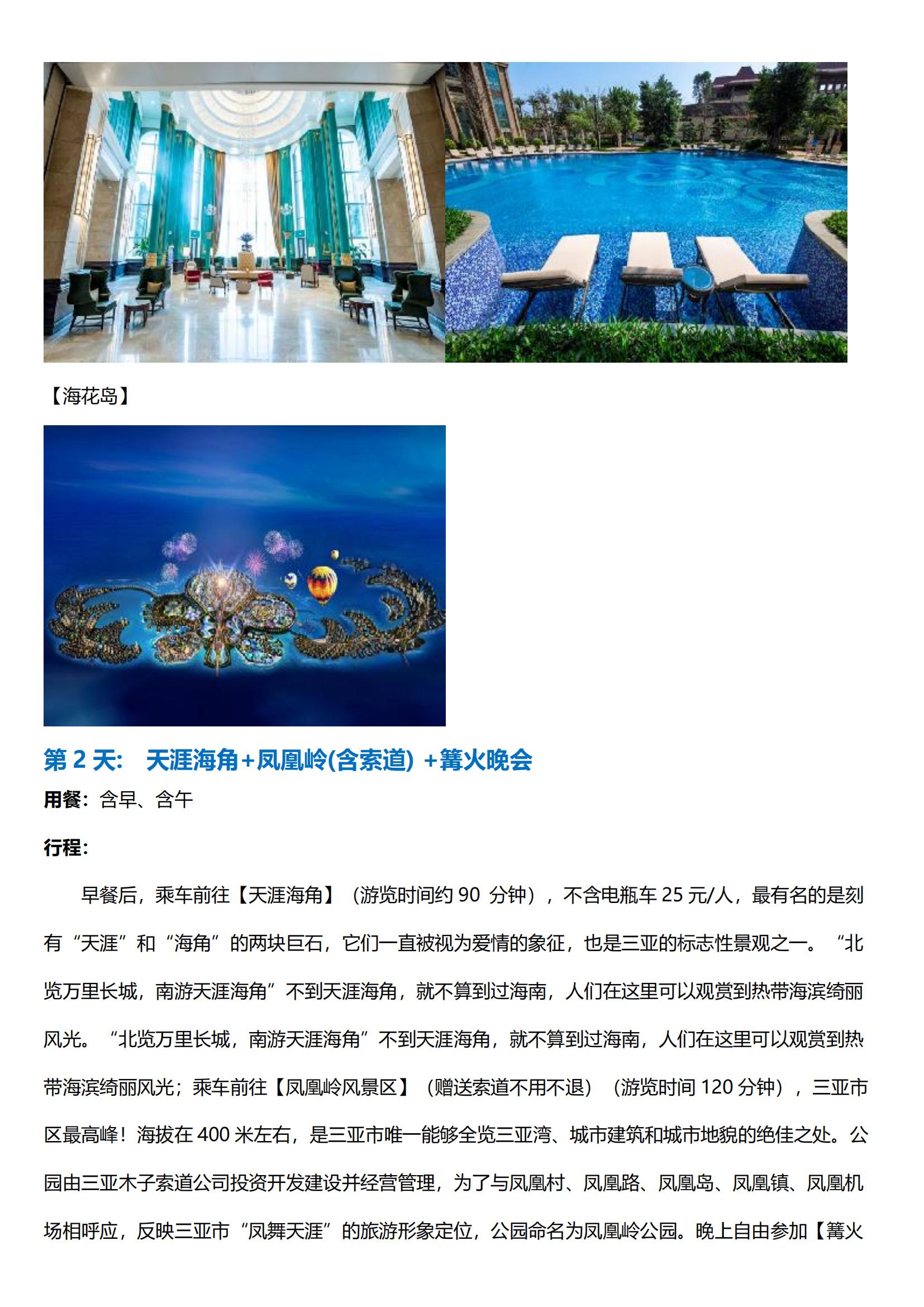 圖文版_蜈可替代—海南雙飛五天游_02