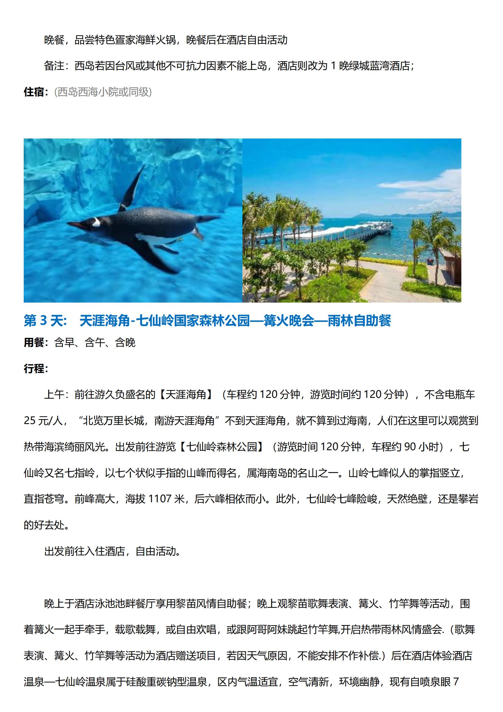 圖文版_非趣不可： 海南七仙嶺、亞特水族館、直升飛機、西島、天涯海角雙飛5天親子游_02