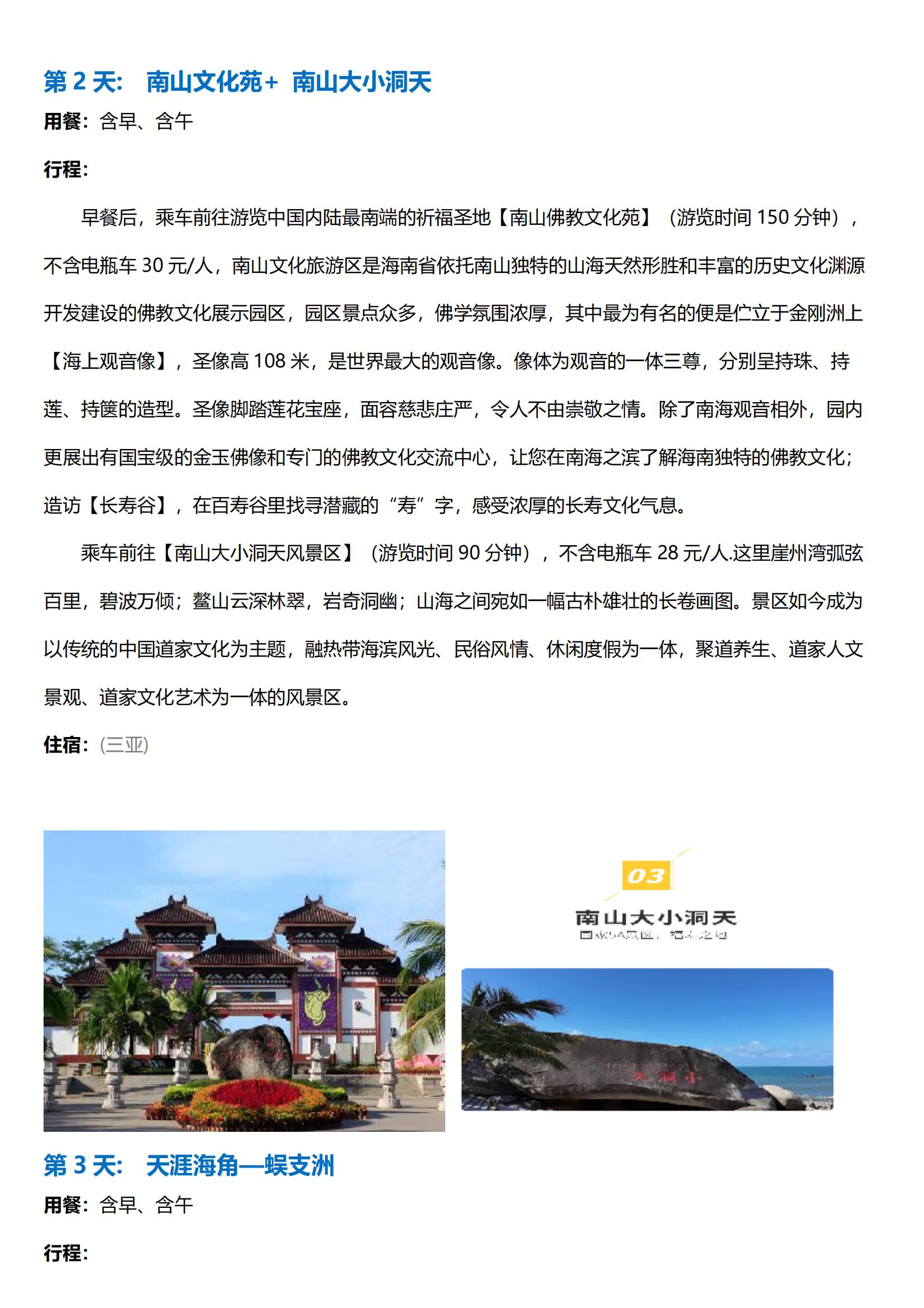 圖文版_三亞遇見寧：?；◢u+天涯海角+蜈支洲島+南山文化苑+檳榔谷海南雙飛五天游_02