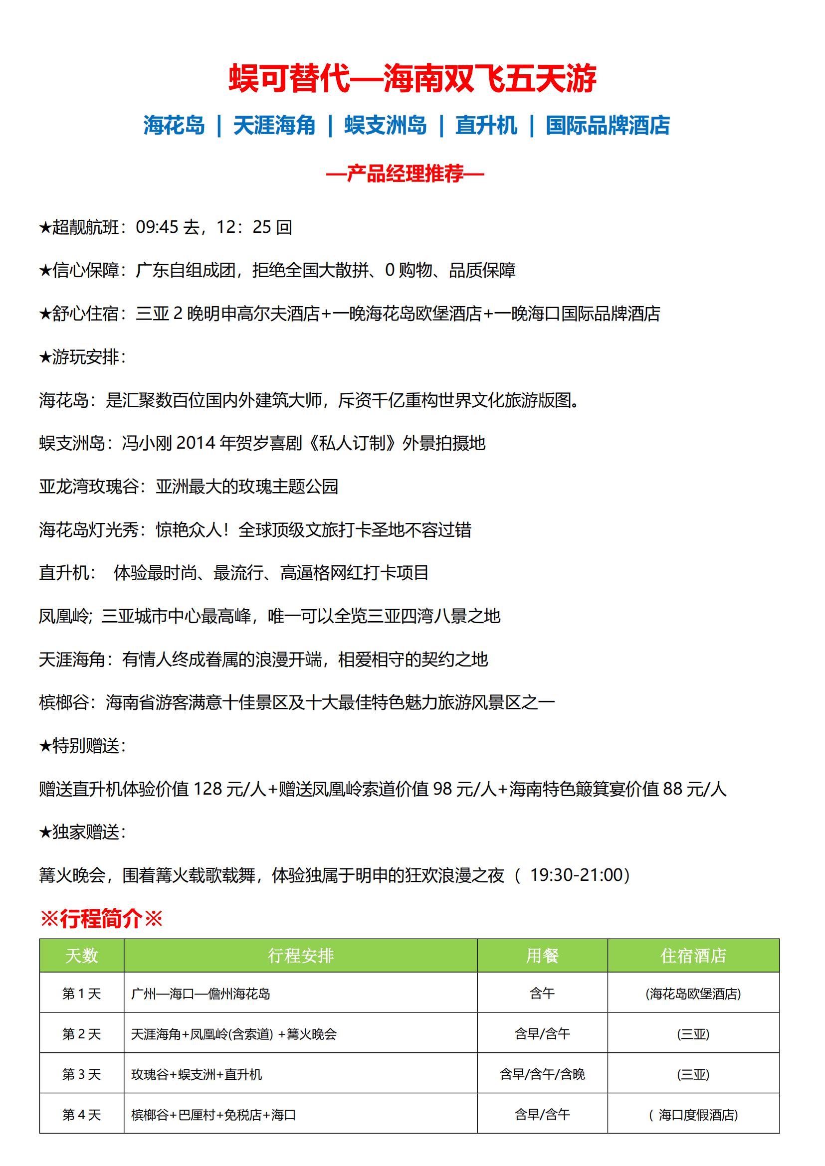圖文版_蜈可替代—海南雙飛五天游_00