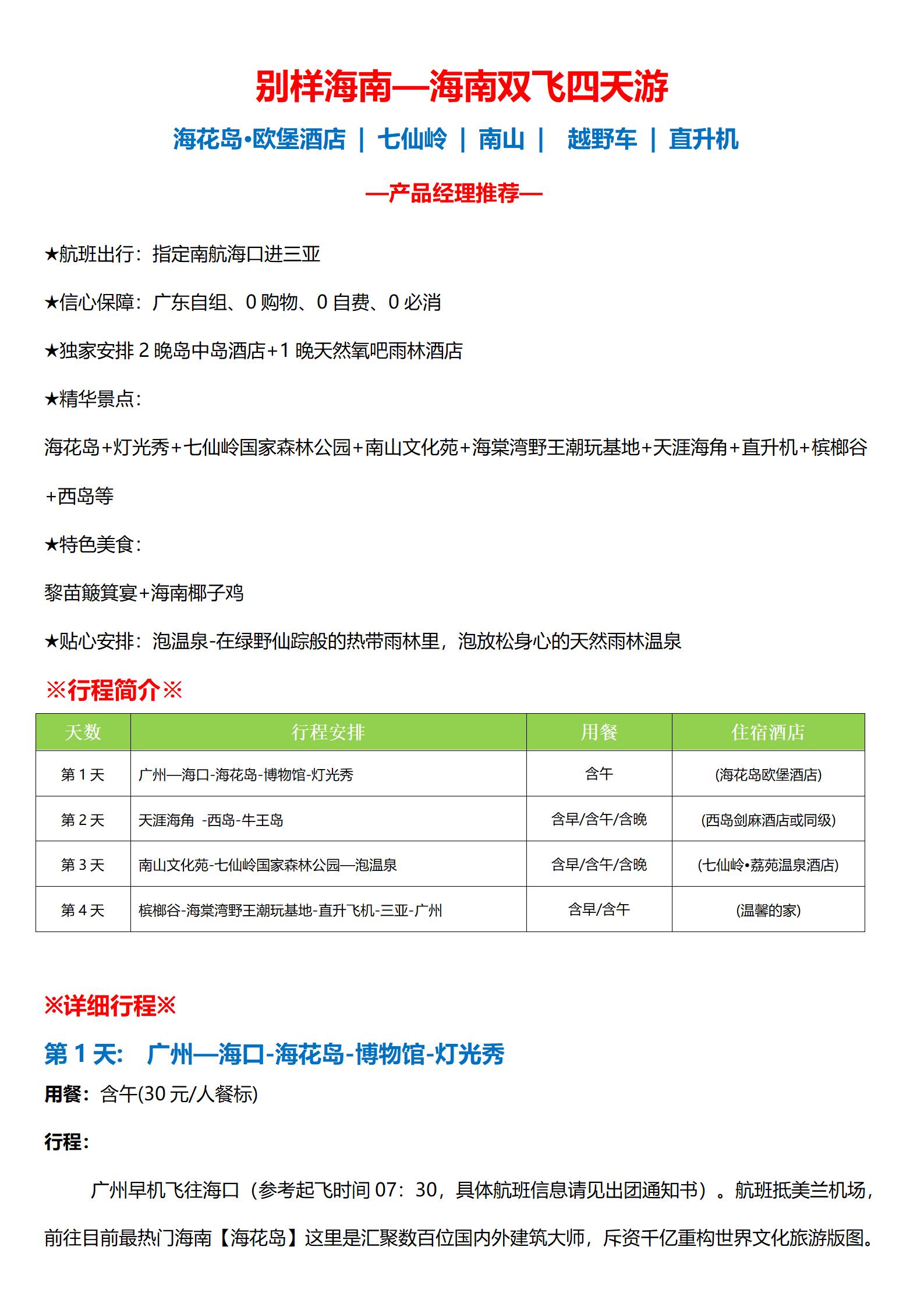 圖文版_別樣海南—海南雙飛四天游_01