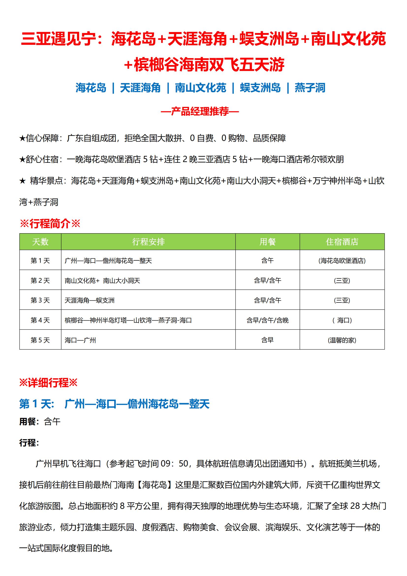 圖文版_三亞遇見寧：?；◢u+天涯海角+蜈支洲島+南山文化苑+檳榔谷海南雙飛五天游_00